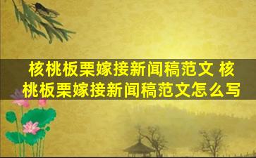 核桃板栗嫁接新闻稿范文 核桃板栗嫁接新闻稿范文怎么写